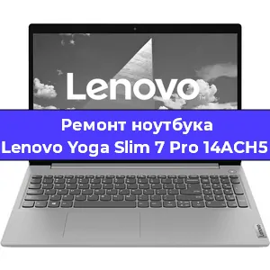 Замена кулера на ноутбуке Lenovo Yoga Slim 7 Pro 14ACH5 в Новосибирске